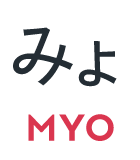 みょ