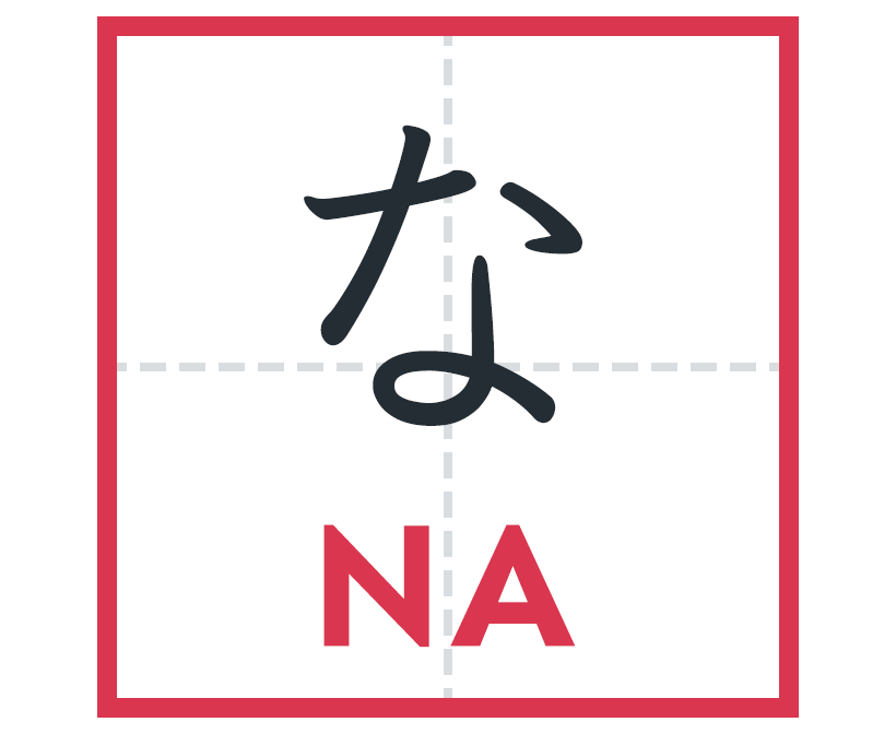 な