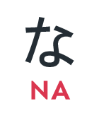 な