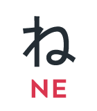 ね