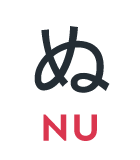 ぬ
