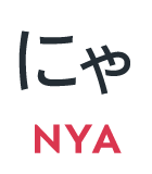 にゃ