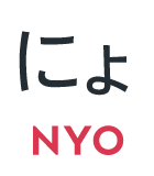 にょ