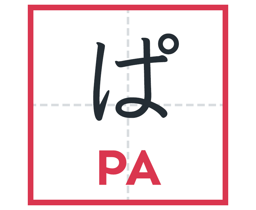 ぱ