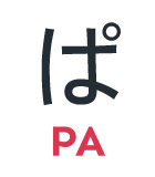 ぱ