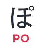ぽ