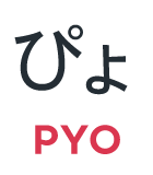 ぴょ