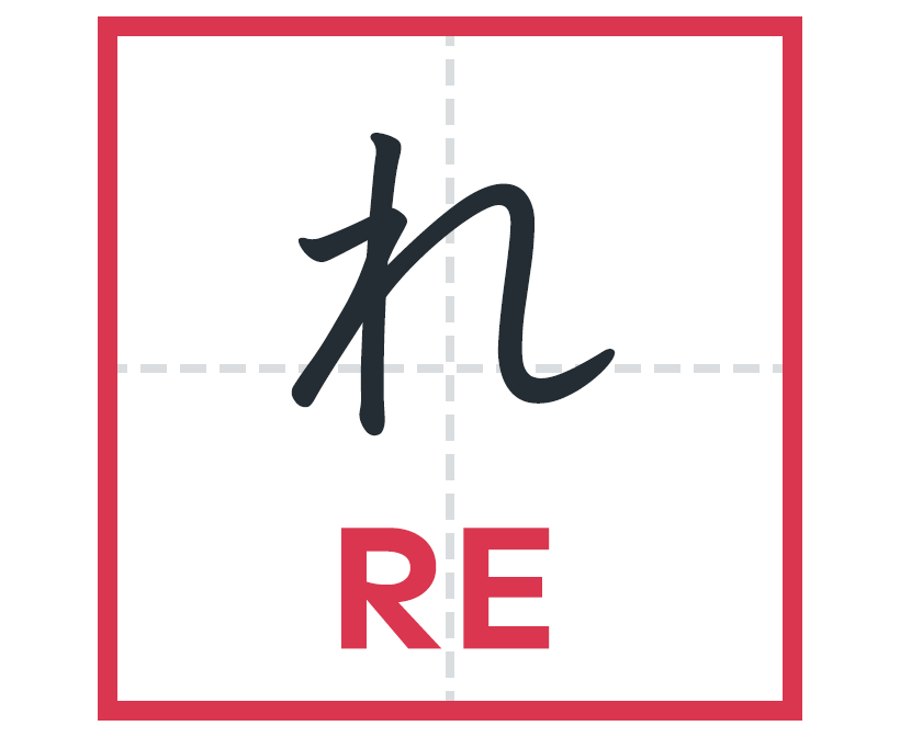 れ