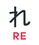 れ