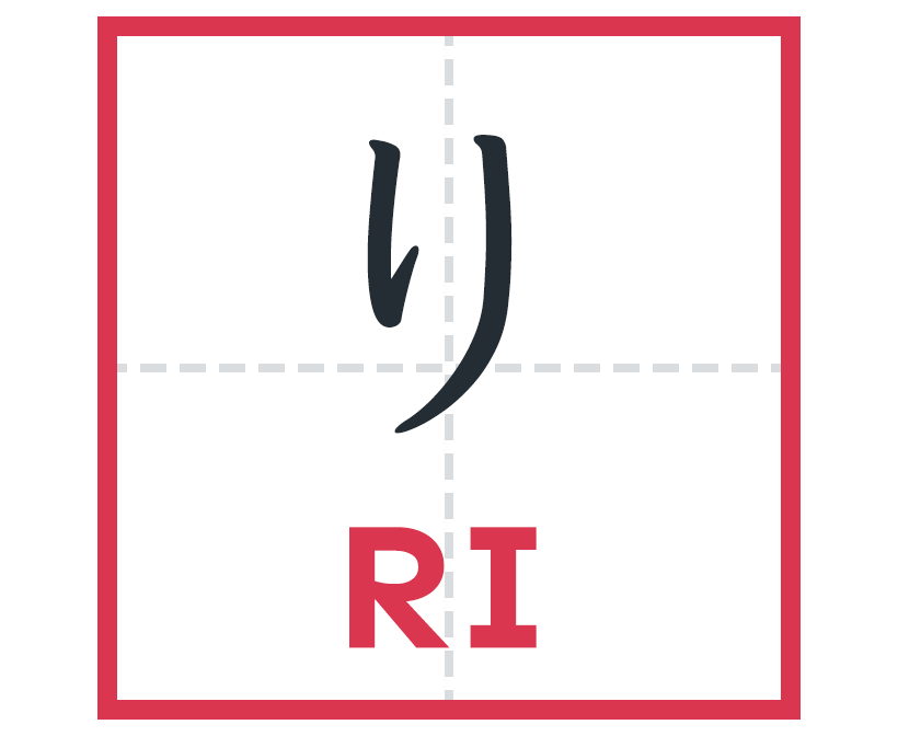 り