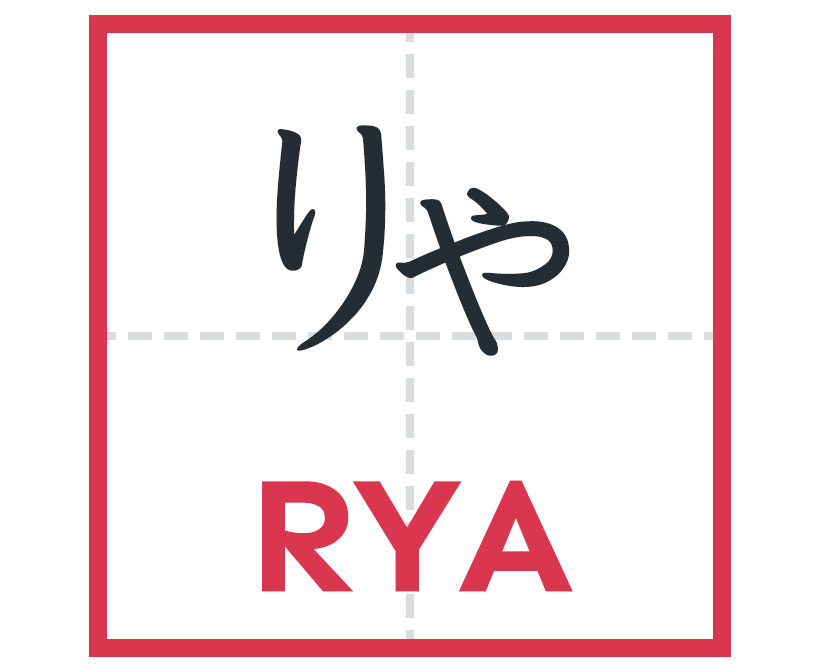 りゃ