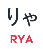 りゃ