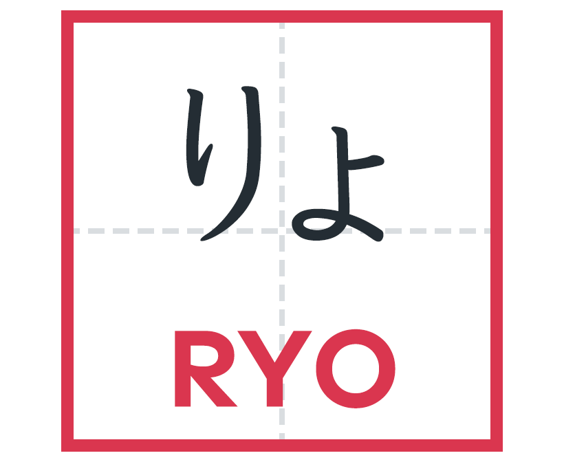 りょ