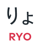 りょ