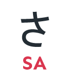 さ