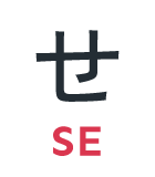 せ