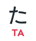た