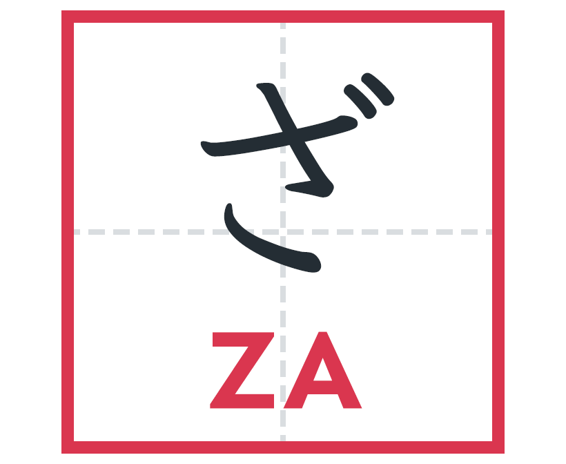 ざ