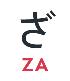 ざ
