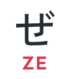 ぜ