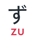 ず