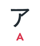 ア