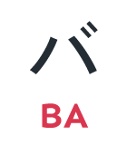 バ