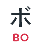 ボ