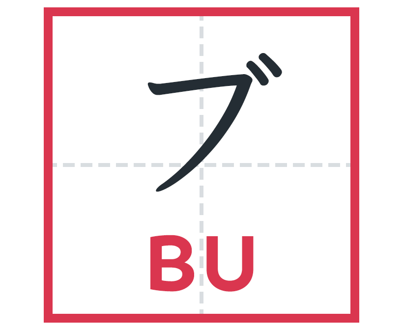 ブ