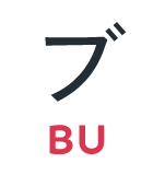 ブ