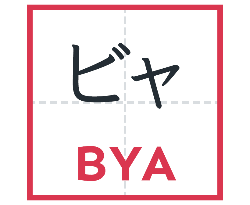 ビャ