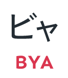 ビャ