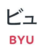 ビュ