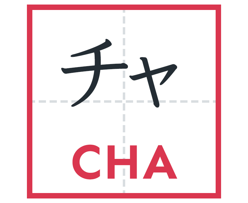 チャ