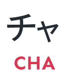 チャ