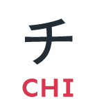 チ