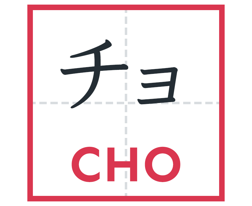 チョ