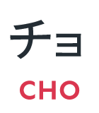 チョ