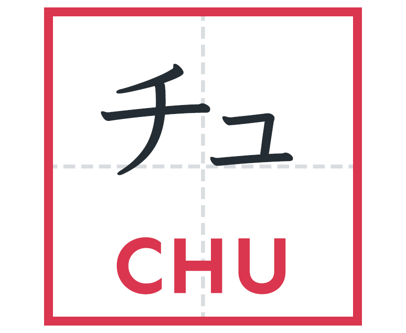 チュ