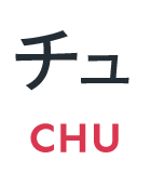 チュ