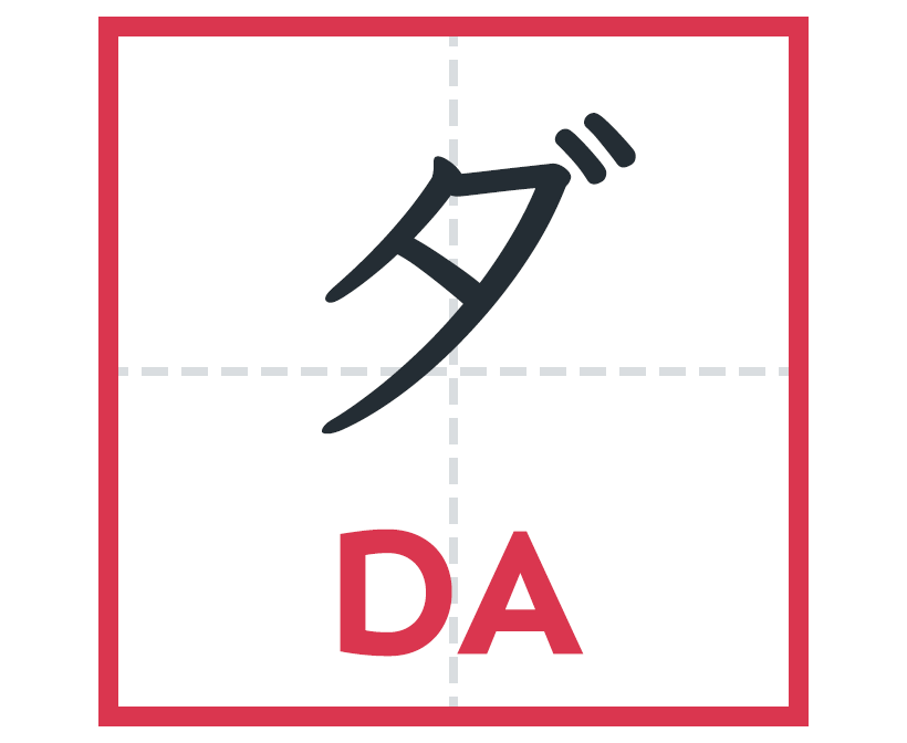 ダ