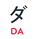 ダ