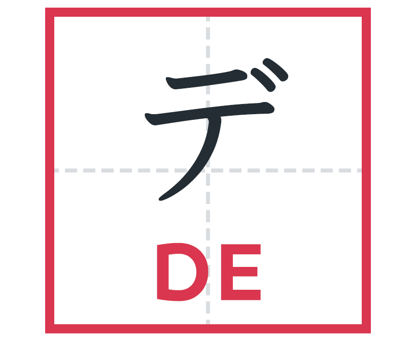 デ