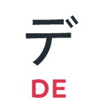 デ