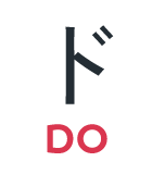 ド