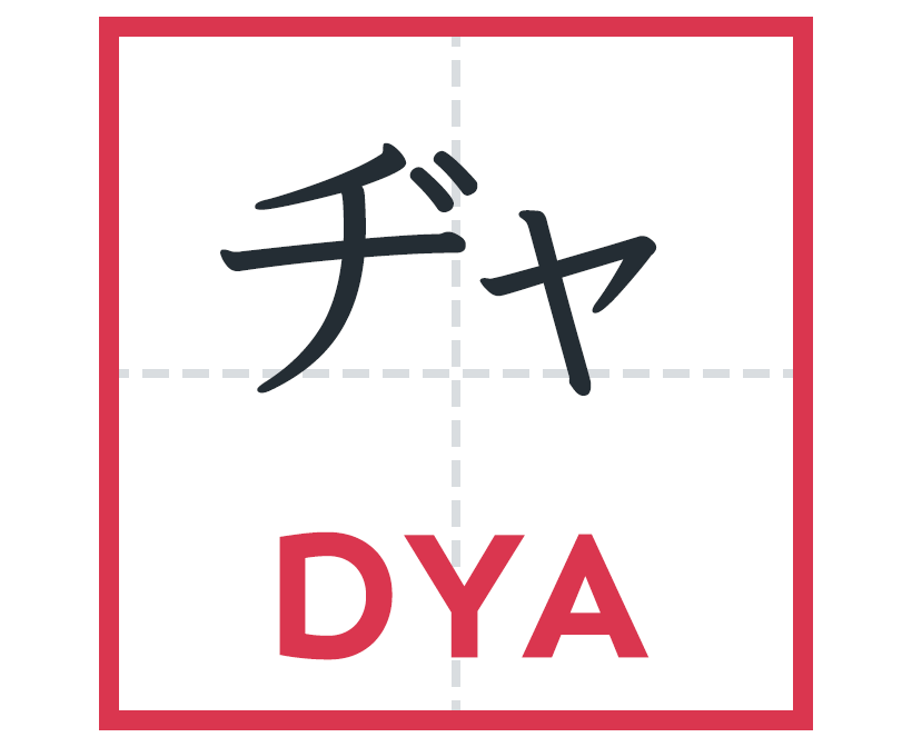 ヂャ
