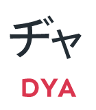 ヂャ