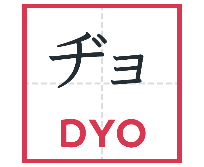 ヂョ