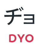 ヂョ