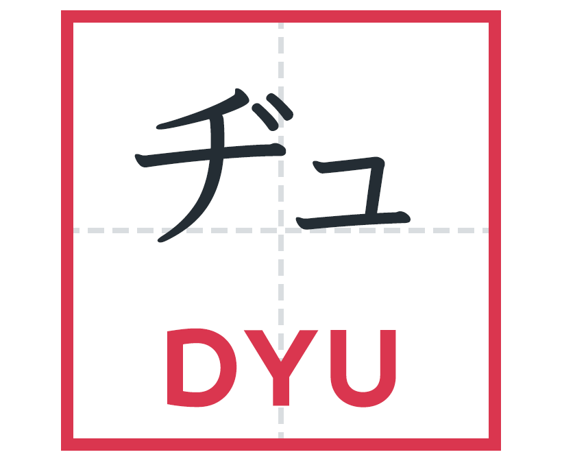 ヂュ